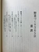 野菜づくり365日 : ベランダでもできる家庭菜園