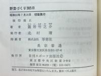 野菜づくり365日 : ベランダでもできる家庭菜園