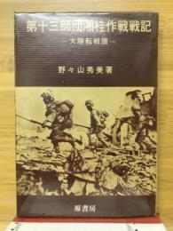 第十三師団湘桂作戦戦記 : 大陸転戦譜