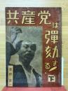 共産党は弾劾する
