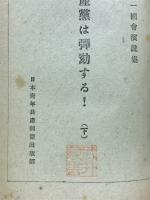 共産党は弾劾する