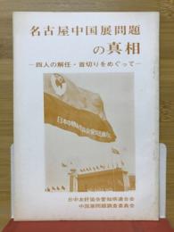 名古屋中国展問題の真相
