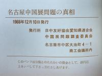 名古屋中国展問題の真相