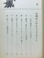 進みゆく中国 : 中国はこれからどうなるか