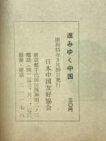 進みゆく中国 : 中国はこれからどうなるか