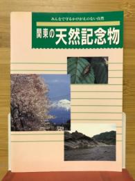 関東の天然記念物