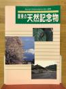 関東の天然記念物