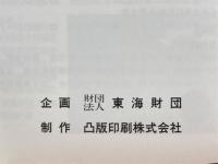 伊勢湾 : ロマンチック・ベイ
