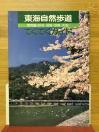 東海自然歩道　関西編（奈良・滋賀・京都・大阪）　てくてくガイド