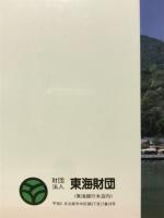 東海自然歩道　関西編（奈良・滋賀・京都・大阪）　てくてくガイド