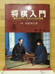 将棋入門　基本手筋と各戦法の定跡集