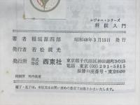 将棋入門　基本手筋と各戦法の定跡集