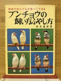 ブンチョウの飼い方ふやし方