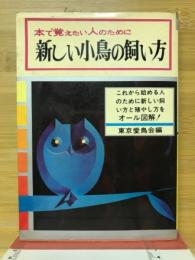 新しい小鳥の飼い方