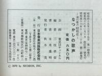 なつかしの歌声 : 流行歌の昭和史