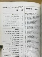 サーキット・トレーニング入門