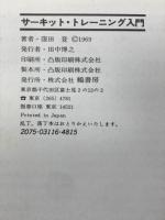 サーキット・トレーニング入門