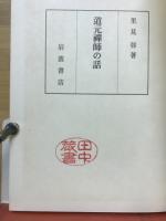 道元禅師の話