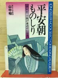 平安朝ものしり　テレビ・小説が身近になる