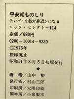 平安朝ものしり　テレビ・小説が身近になる