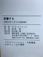復讐する　秘密情報員ゴリラ・シリーズ3　イフ・ノベルズ