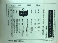 ホワイトウエディング　講談社コミックスミミ　935巻