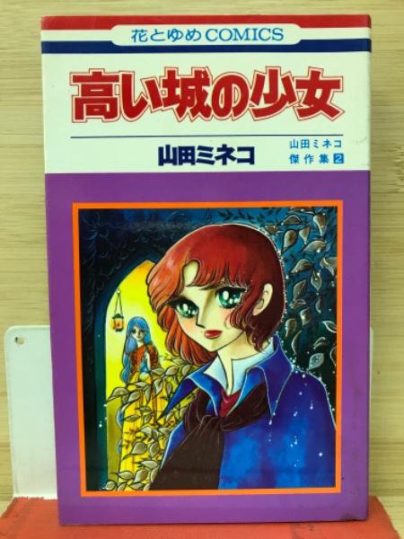 高い城の少女(山田ミネコ) / 古本、中古本、古書籍の通販は「日本の 高い城の少女(山田ミネコ) / 古本、中古本、古書籍の通販は「日本の