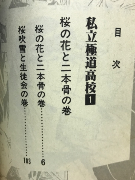 私立極道高校1(宮下あきら) / 古本倶楽部株式会社 / 古本、中古