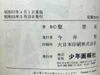 超人ロック　1　炎の虎