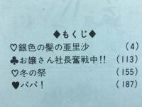 銀色の髪の亜里沙　マーガレットコミックス