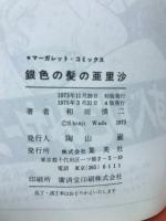 銀色の髪の亜里沙　マーガレットコミックス
