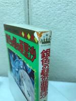 銀色の髪の亜里沙　マーガレットコミックス