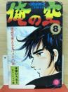 俺の空 8 運命を変える大バクチの章