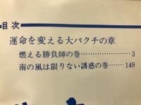 俺の空 8 運命を変える大バクチの章