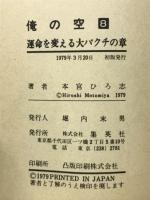 俺の空 8 運命を変える大バクチの章