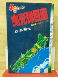 曳光弾回廊―戦場マンガシリーズ９