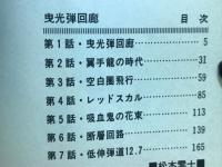曳光弾回廊―戦場マンガシリーズ９