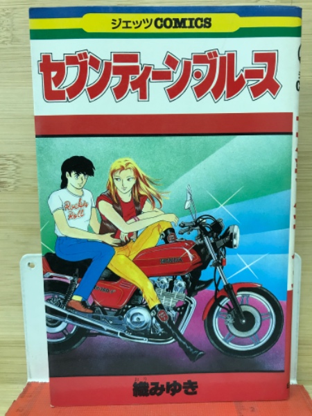 織みゆき セブンティーン・ブルース セブンティーンブルース(織みゆき) / 古本、中古本、古書籍の