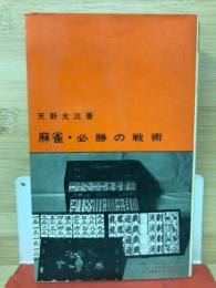 麻雀・必勝の戦術