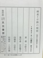 麻雀・必勝の戦術
