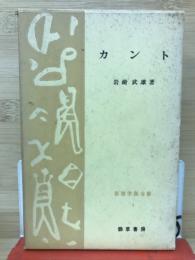 カント　思想学説全書