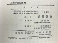 カント　思想学説全書