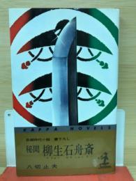 秘聞柳生石舟斎 : 長編時代小説・書下ろし