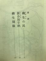 秘聞柳生石舟斎 : 長編時代小説・書下ろし