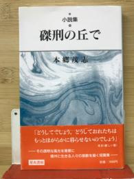 小説集　磔刑の丘で
