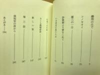 小説集　磔刑の丘で