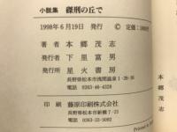 小説集　磔刑の丘で