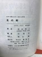 炎の剣