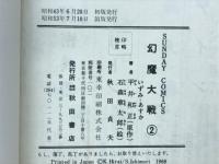 幻魔大戦　2