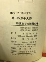 男一匹ガキ大将　2　ジャンプコミックス